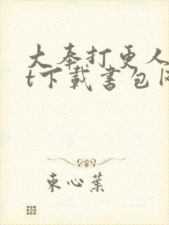 大奉打更人txt下载书包网封面