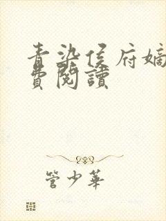 青染侯府嫡女免费阅读