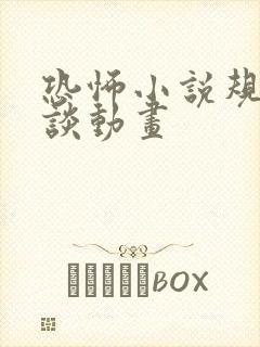 恐怖小说规则怪谈动画