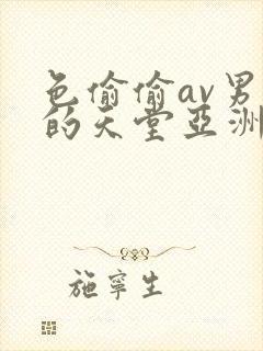 色偷偷av男人的天堂亚洲