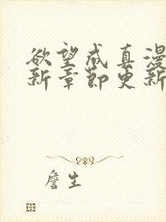 欲望成真漫画最新章节更新免费阅读