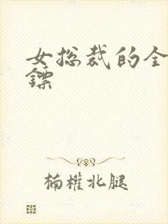 女总裁的全能保镖