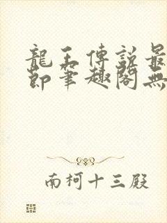 龙王传说最新章节笔趣阁无弹窗