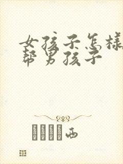 女孩子怎样用手帮男孩子