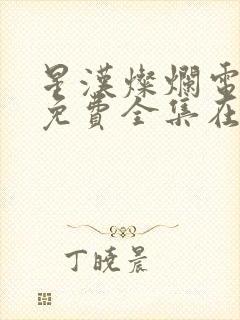 星汉灿烂电视剧免费全集在线观看