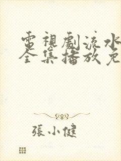 电视剧流水迢迢全集播放免费观看