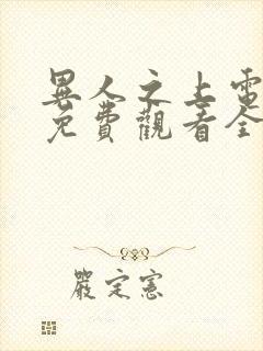 异人之上电视剧免费观看全集高清