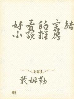 好看的完结古言小说推荐