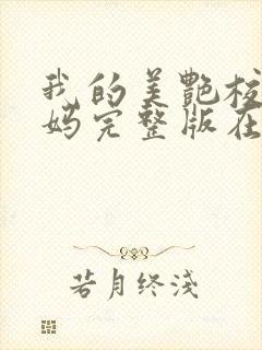 我的美艳校长妈妈完整版在线阅读小说