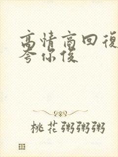 高情商回复别人夸你俊