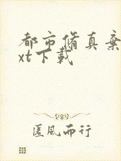 都市修真弃少txt下载