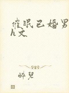 催眠已婚男出轨h文