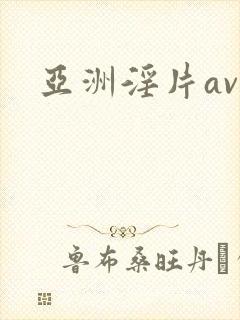 亚洲淫片av封面