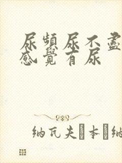 尿频尿不尽总是感觉有尿