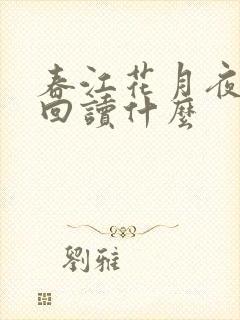 春江花月夜中裴回读什么