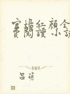 官场红颜全文免费阅读 小说