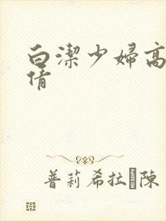 白洁少妇高义孙倩封面