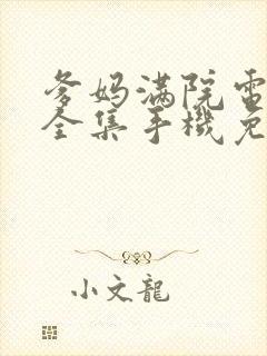 爹妈满院电视剧全集手机免费观看