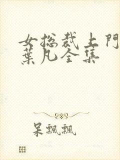 女总裁上门女婿叶凡全集