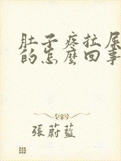 肚子疼拉屎绿色的怎么回事