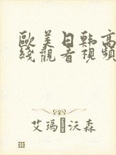 欧美日韩高清在线观看视频