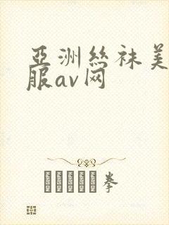 亚洲丝袜美腿制服av网