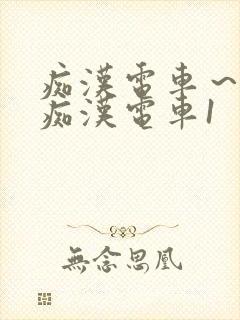 痴汉电车～人妻痴汉电车1