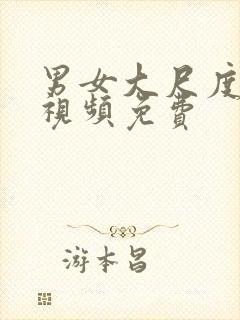 男女大尺度不雅视频免费