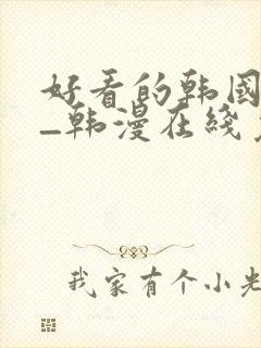 好看的韩国漫画_韩漫在线免费阅读