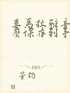 喜马拉雅音频怎么保存到手机本地