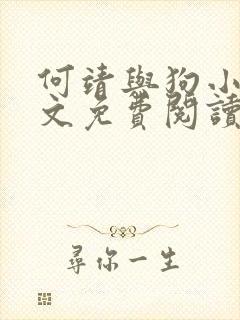 何靖与狗小说全文免费阅读无弹窗