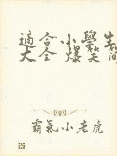 适合小学生笑话大全 爆笑简短