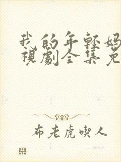 我的年轻妈妈电视剧全集免费观看