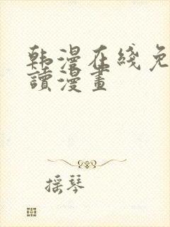 韩漫在线免费阅读漫画