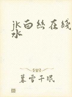 jk白丝在线喷水