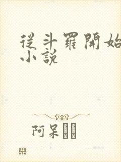 从斗罗开始打卡小说