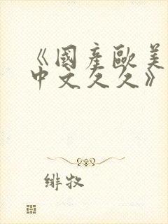 《国产欧美日韩中文久久》