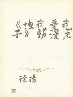 《但我爱我的妻子》动漫免费