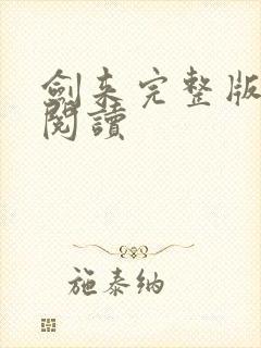 剑来完整版免费阅读