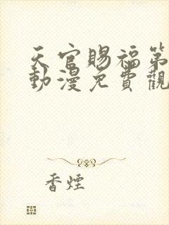 天官赐福第二季动漫免费观看高清