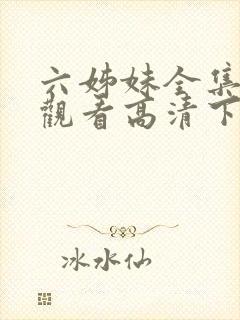 六姊妹全集免费观看高清下载