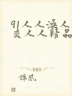 91人人澡人人爽人人精品