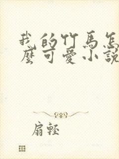 我的竹马怎么那么可爱小说在线阅读封面