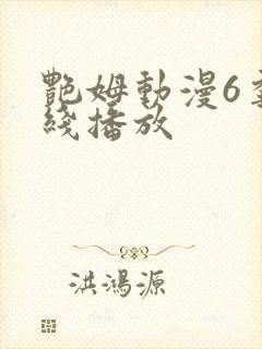 艳姆动漫6季在线播放封面