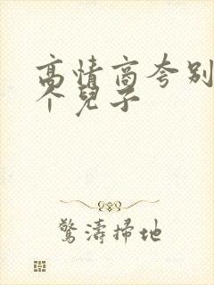 高情商夸别人两个儿子