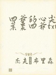 四爷的心尖宠妃叶枣四爷txt