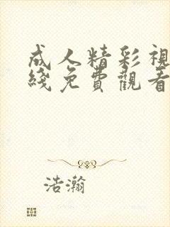 成人精彩视频在线免费观看