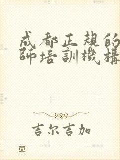 成都正规的催乳师培训机构封面