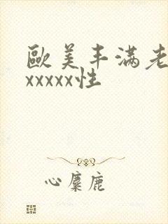 欧美丰满老熟妇xxxxx性封面
