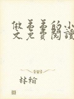 做弟弟的小狗全文免费阅读小说